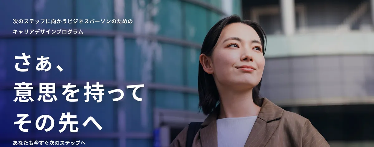 次のステップに向けて前を見据えるビジネスパーソンの女性