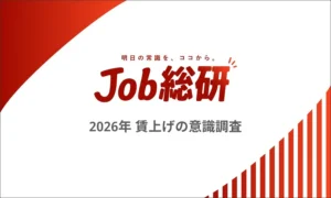 Job総研調査｜2026年は「働きやすさ」より「賃上げ」を！7割が切望する昇給のリアルと格差