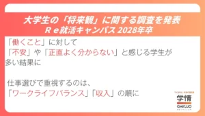 2028年卒の仕事観｜株式会社学情の調査で判明した「ワークライフバランス」と「安定収入」を重視する現実的なキャリア志向