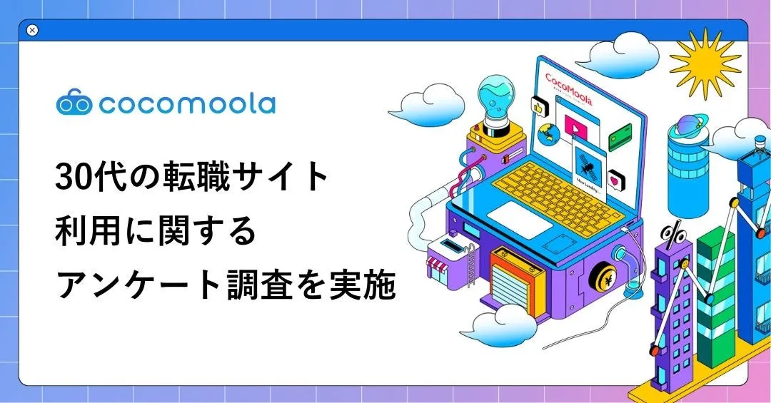 30代の転職サイト利用に関するアンケート調査のアイキャッチ画像