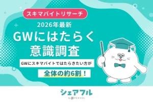 【シェアフル】2026年GWは「はたらく」が最多！スキマバイト希望者は57%に急増、物価高で副業意欲が加速