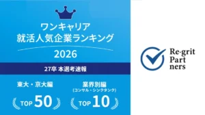 リグリットパートナーズ、東大・京大就活人気ランキングで47位！コンサル部門TOP10に輝く採用戦略の極意