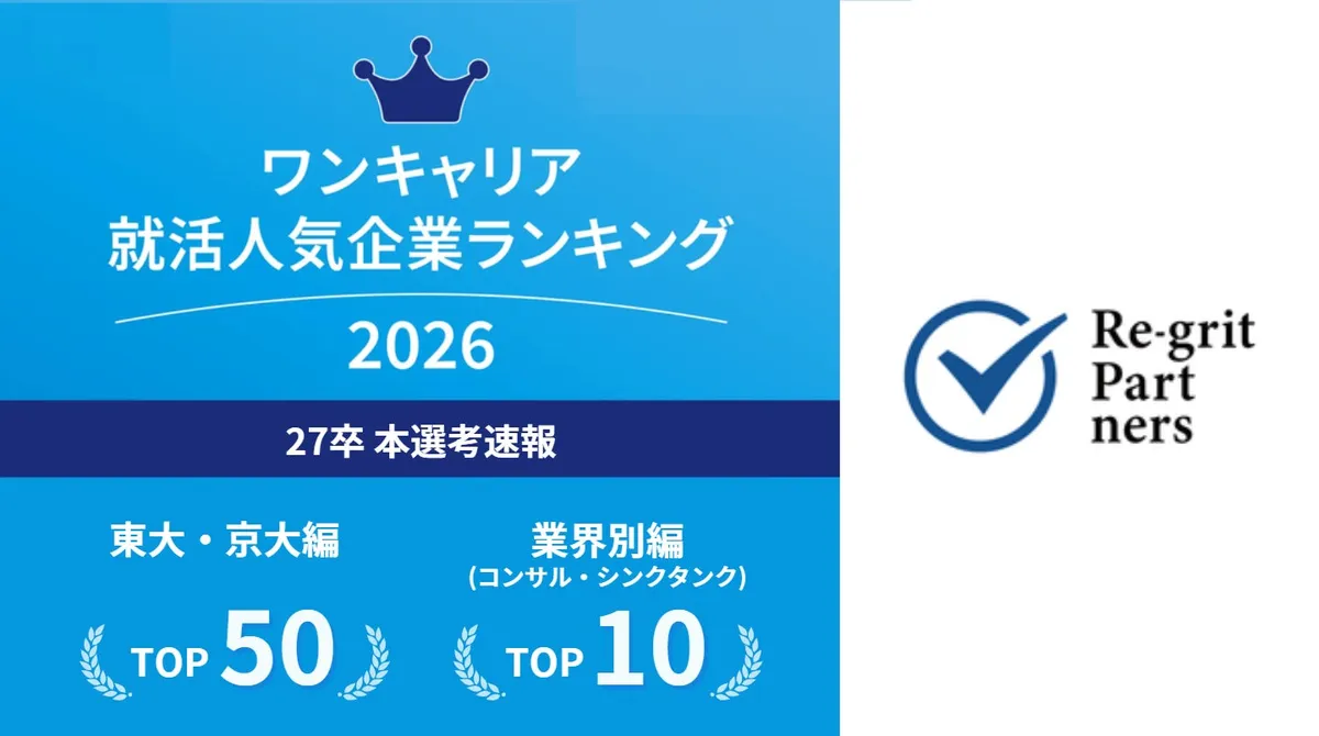 ワンキャリア就活人気企業ランキング2026速報の概要