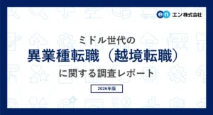 エン・ジャパン調査｜ミドル世代の8割が異業種転職に意欲！年収アップや成長業界への挑戦が鍵