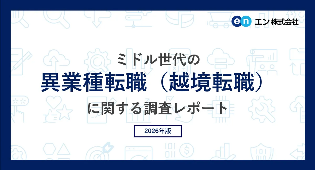 ミドル世代の異業種転職に関する調査レポート2026年版