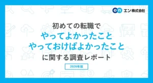 初めての転職を成功させる秘訣は？エン株式会社の調査で判明した「積極的な応募」と「後悔しない準備術」