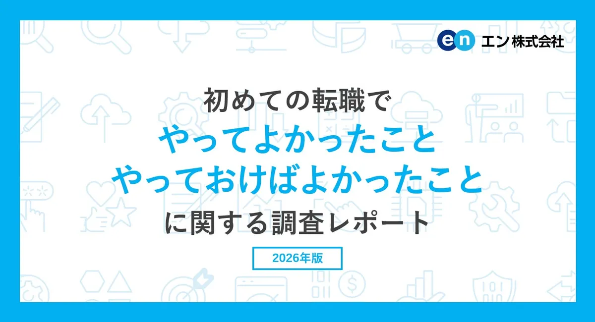 初めての転職に関する調査レポート2026年版